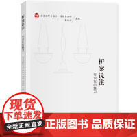 析案说法 专业化的魅力 彭浩珍 北京京师海口律师事务所 中国财政经济出版社 法律知识普及图书 贴近普通大众生活若干案例法