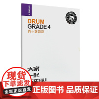 正版爵士鼓4级 迷笛现代音乐器乐考级曲谱系列丛书之一 人民音乐出版社 爵士鼓四级考级基础练习曲教材教程曲谱书籍