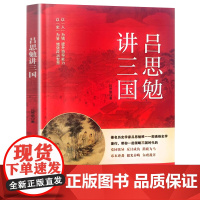 吕思勉讲三国 吕思勉 一部通俗史学著作 海南出版社