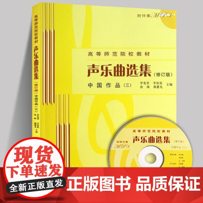 正版声乐曲选集中国作品3 修订版 高等师范院校试用教材 吉他谱书籍 流行歌曲 哈农钢琴练指法 吉他初学者入门教程书 吉他