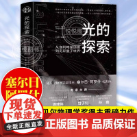 光的探索:从伽利略望远镜到奇异量子世界 诺贝尔物理学奖得主塞尔日·阿罗什重磅科普力作 物理科学史书 相对论 量子物理