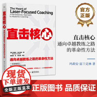 正版 直击核心 通向卓越教练之路的革命性方法 一种直击核心问题的通用教练方法 教练对话 教练技术书籍 玛莉安·富兰克林