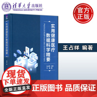 清华大学出版社 实用健康医疗数据科学精要 基于健康医疗业务的基本逻辑 深度融合数据科学理念知识