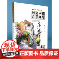 时光入画 风景速写临摹本 钢笔画钢笔淡彩书籍 素描速写自学风景画入门教程中学生美术技法基础教程速写教材美术兴趣班培训教材