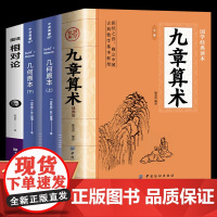 全4册九章算术原版+几何原本+图说相对论正版原著 中国古代数学计算科普原文注释白话文译文小学初中高中九章算术题库赛题宝竞