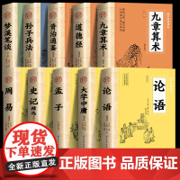 全10册九章算术 论语孟子大学中庸四书道德经孙子兵法史记周易资治通鉴梦溪笔谈正版原著 中国古代数学计算科普原文注释白话文