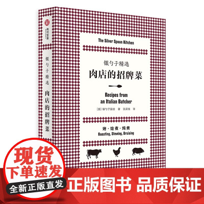 正版 银勺子精选 肉店的招牌菜 意式料理入门食谱 意大利菜红宝书 优选166道特色肉类菜肴 搭配40种经典配菜 有