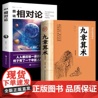 全2册九章算术+图说相对论正版原著 中国古代数学计算科普原文注释白话文译文经典书小学初中高中九章算术题库赛题宝竞赛题知识