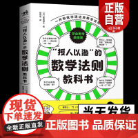 正版 授人以渔的数学法则教科书 不一样的数学法则教科书拒绝死记硬背 带你更深入地了解课本中的数学法则数学法则数学定理