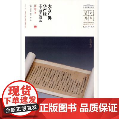 大方广佛华严经宝王如来性起品隋写本中国国家博物馆馆藏法帖书系原色原大简体旁注局部放大毛笔书法字帖安徽美术出版社