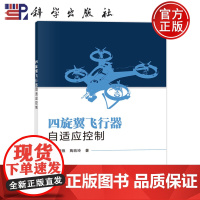 ]四旋翼飞行器自适应控制 何熊熊,陶玫玲科学出版社9787030762443正版书籍