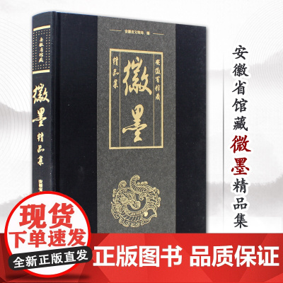 安徽省馆藏徽墨精品集 艺术收藏与鉴赏收藏墨宝爱好者书籍 艺术文化研究收藏考古图鉴书法碑帖画册 安徽美术出版社