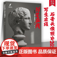 写生在线石膏头像照片2024白鹭文化杨震基础局部五官挂像人物素描石膏像照片写生素材美术高考联考教材教程书籍