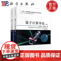 ]量子计算导论(上下册)共2本 韩永建,郭光灿科学出版社9787030766403正版书籍 量子信息前沿丛书