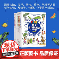 孩子应该知道的一切全6册 涵盖大陆海洋动物植物气候人文等科学知识以及数学物理化学等学科知识 8-14岁儿童科普书