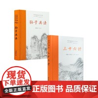 2本套岳麓 三十六计+孙子兵法 岳麓书社出版社