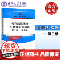 教育政策法规与教育职业道德 第三版 微课版 付世秋 吴津钰 清华大学出版社