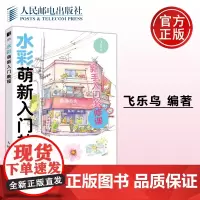 正版 水彩萌新入门教程 飞乐鸟 -人民邮电出版社