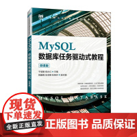 正版 MySQL数据库任务驱动式教程 微课版 于丽娜 程永红 人民邮电出版社