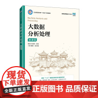 正版 大数据分析处理 慕课版 郭永洪 贺萌 人民邮电出版社