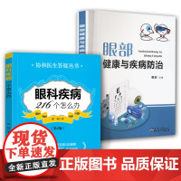 全2册 眼部健康与疾病防治+眼科疾病216个怎么办(第2版) 协和医生答疑丛书眼科知识书籍眼科临床医学眼科疾病检查健康科