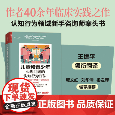 正版 儿童和青少年心理问题的认知行为疗法:第三次浪潮下的CBT实践指南:第2版 [英]保罗·斯托拉德(Paul St