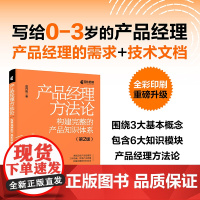 正版 产品经理方法论:构建完整的产品知识体系(第2版) 赵丹阳 -人民邮电出版社