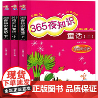 365夜知识童话3册 注音版一年级二年级课外书正版孙博文主编 小学生老师阅读书籍儿童故事书 认知睡前故事 陕西人民教育出