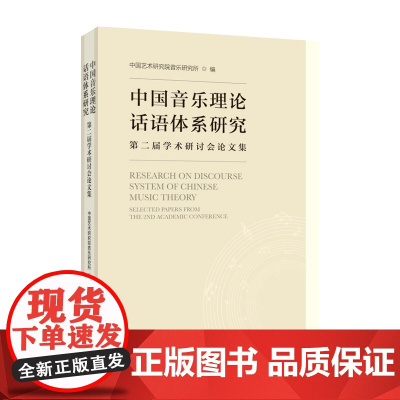 《中国音乐理论话语体系研究:第二届学术研讨会论文集》