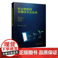 农业物联网关键技术及应用 农业物联网技术一本通 时空数据采集 数据提取 分簇优化 轨迹预测 农业物联网技术相关工程人员应