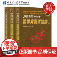 哈工大 历届美国大学生数学竞赛试题集 刘培杰数学工作室 哈尔滨工业大学出版社