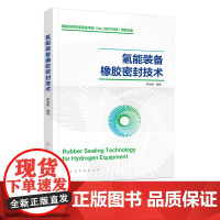 氢能装备橡胶密封技术 周池楼 氢能装备密封 氢能装备橡胶密封结构设计 高等院校氢能科学与工程 储能科学与工程等专业应用教