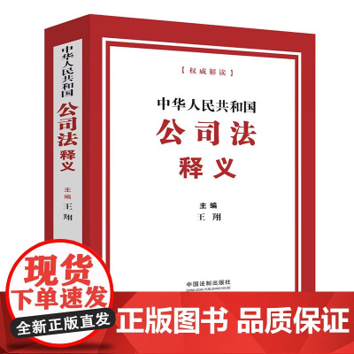 正版 2024新 中华人民共和国公司法释义 王翔 中国法制出版社 新修订公司法条文解释 公司法解读 公司法条文主旨司法解