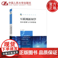 人大 互联网新闻学:基本范畴与中国情境(新闻传播学文库)王斌 中国人民大学出版社