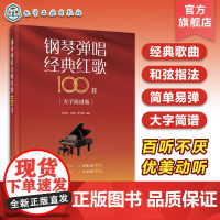 钢琴弹唱经典红歌100首 大字简谱版 中老年经典红歌钢琴弹唱和弦指法 简单易弹红歌钢琴伴奏 老年合唱团红歌经典歌曲曲谱合