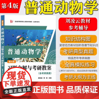 普通动物学 第四版 习题全解与考研教案 含考研真题 可与高教社刘凌云普通动物学第4版教材参考学习考研辅导书生物专业动物