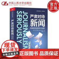 人大 严肃对待新闻:新闻研究的新学术视野 [美]芭比·泽利泽 中国人民大学出版社 新闻与传播学译丛·学术前沿