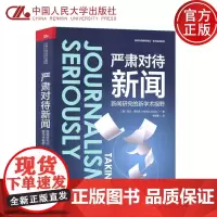 人大 严肃对待新闻:新闻研究的新学术视野 [美]芭比·泽利泽 中国人民大学出版社 新闻与传播学译丛·学术前沿