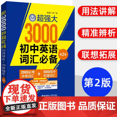 2024超强大3000初中英语词汇第2版 2000必考中考词汇+1000高中衔接词汇 用法讲解近义易错辨析短语句型