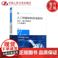 人大 人工智能如何改变新闻 技术媒介物质性与人机融合 吴璟薇 中国人民大学出版社 新闻传播学文库