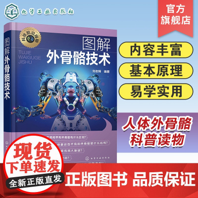 科技前沿探秘 图解外骨骼技术 外骨骼机器人揭秘 人体外骨骼及其关键技术 人体外骨骼科普读物 机械控制自动化等相关专业应