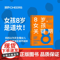 8岁女孩关键期 松永畅史 8条教养秘诀 让养育女孩真正从容省心 家庭教育 心理学 湛庐文化