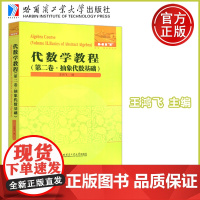 哈工大 代数学教程 第二卷第2卷 抽象代数基础 王鸿飞 群论基础环论基础域论基础瓦理论 哈尔滨工业大学出