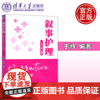 叙事护理 推动护理内涵建设 促进护理人文教育 于辉 马岩编 清华大学出版社