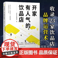 正版 开家有人气的饮品店 收录23家饮品店品牌运营术 教你成功开店开创自己的品牌 奶茶店创业案例 商业空间的经营知识科普