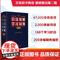 (非增补版)新版 日汉双解学习词典 第2版 第二版 外研社 标准国语辞典 日语词典中日字典日汉汉日词典外研社自学日语教