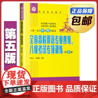 全国高校俄语专业四级 八级 专项训练 第5版 王利众 哈尔滨工业大学出版社 高等学校俄语中的重点词汇 语法 修辞归纳总结