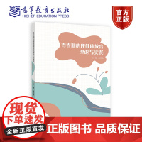 青春期心理健康教育理论与实践 颜苏勤 高等教育出版社