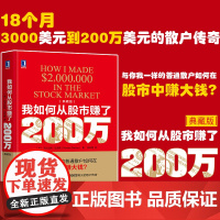 我如何从股市赚了200万 典藏版尼古拉斯·达瓦斯 从3000美元到200万美元的散户传奇 普通散户如何在股市赚钱 股市投