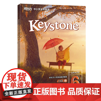 Keystone新东方小学英语精讲精练 六年级秋 学生用书+练习册+参考答案 小学英语学习资料辅导书 新概念